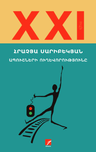 Սարիբեկյան - Ապուշների ուղևորությունը