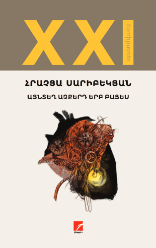 Սարիբեկյան - Այնտեղ աչքերդ երբ բացես